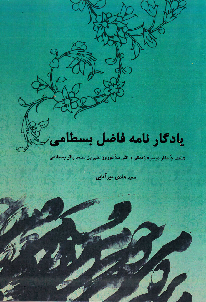 یادگارنامه فاضل بسطامی