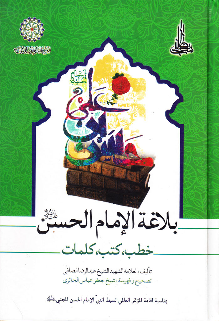 بلاغة الامام الحسن (ع)؛ خطب، کتب، کلمات