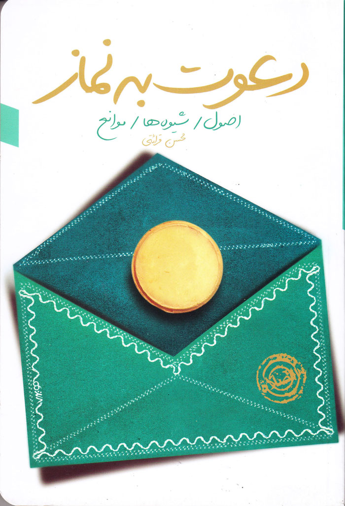 دعوت به نماز؛ اصول / شیوهها / موانع