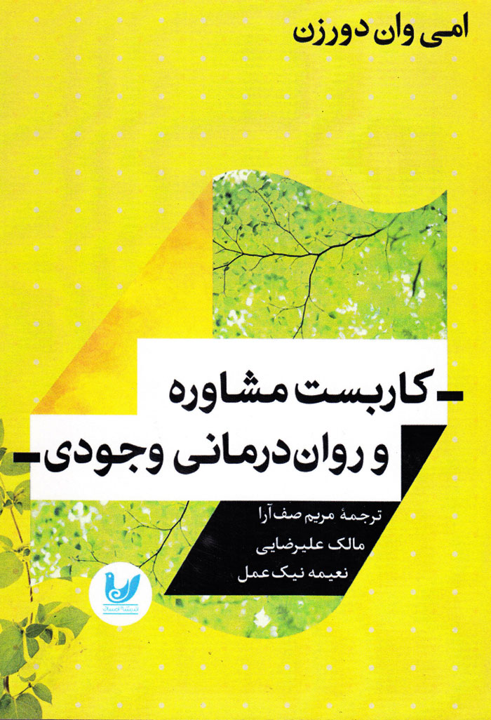 کاربست مشاوره و رواندرمانی وجودی