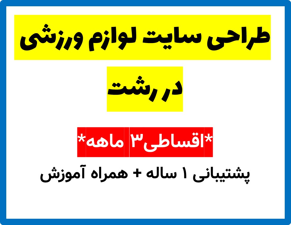 طراحی سایت لوازم ورزشی در رشت