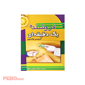 فروشنده یک دقیقه ای اثر اسپنسر جانسون