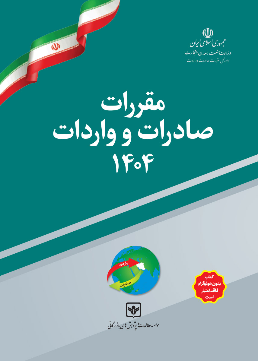 کتاب مقررات صادرات و واردات 1404 (تعرفه گمرکی سال 1404)