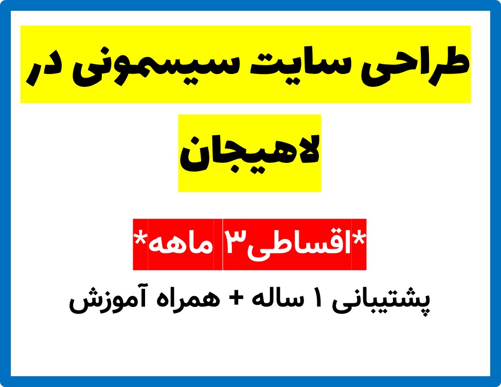 طراحی سایت سیسمونی در لاهیجان