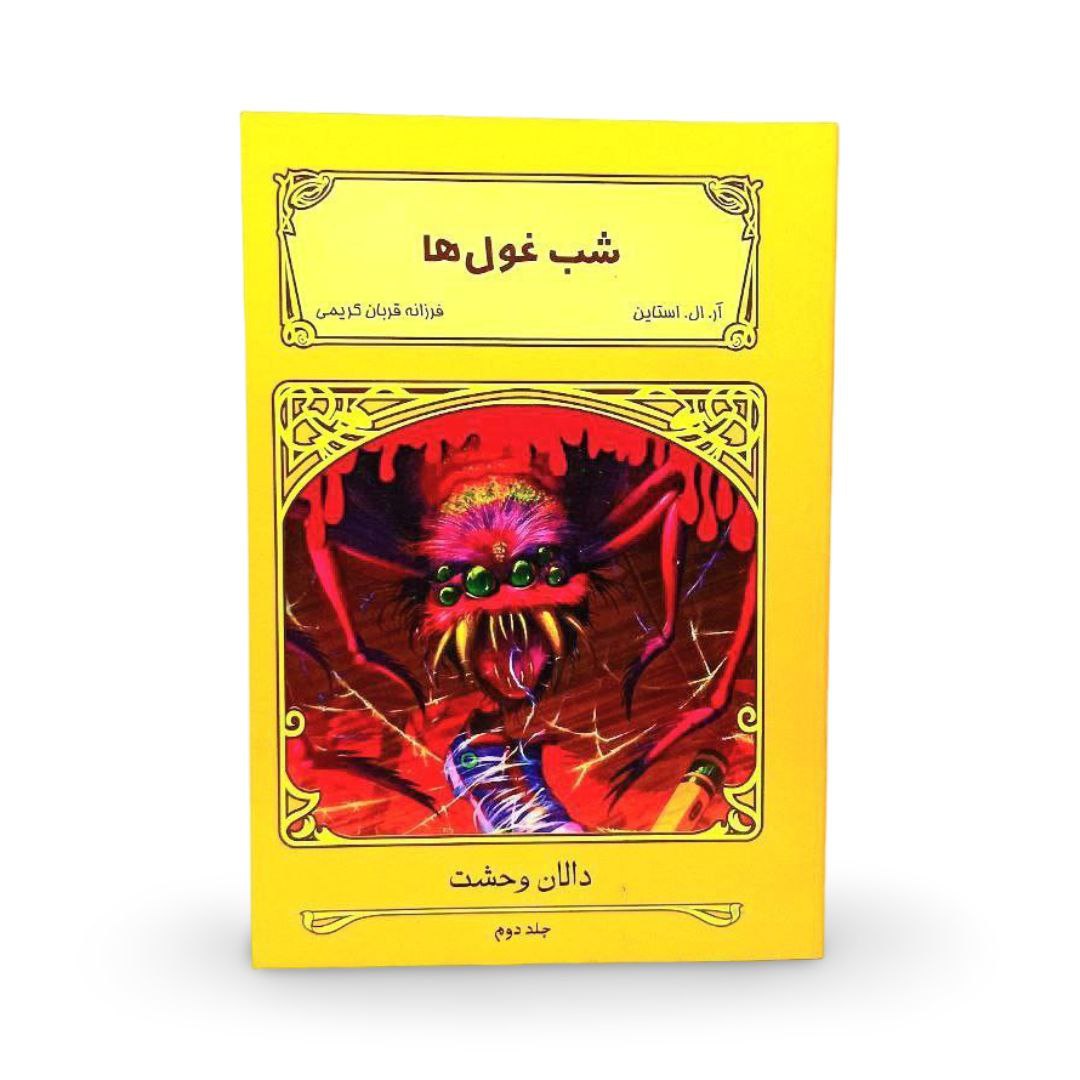 کتاب فرار شب غولها