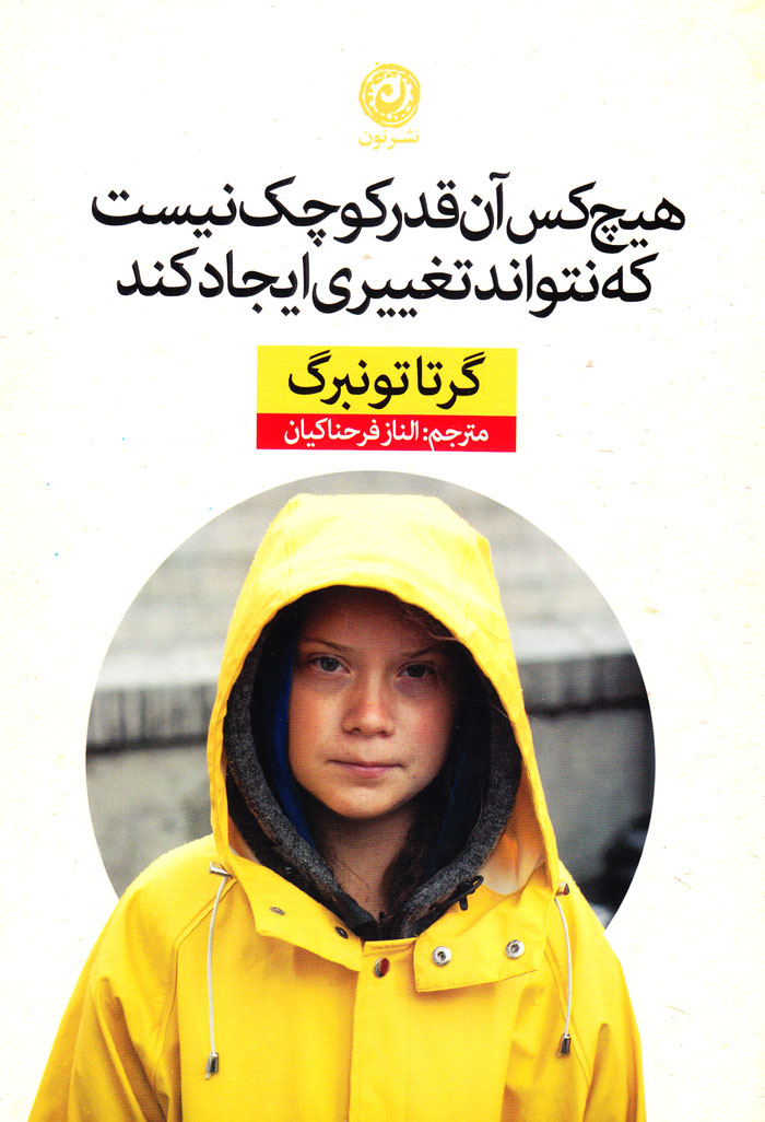 هیچ کس آنقدر کوچک نیست که نتواند تغییری ایجاد کند