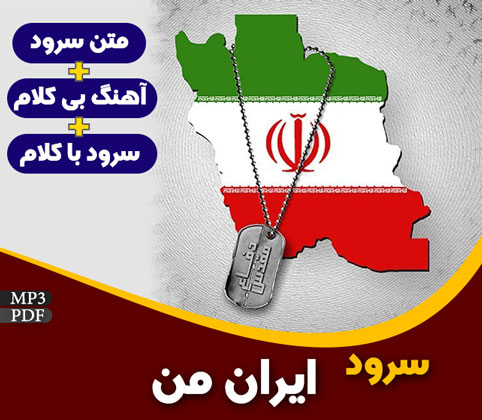 ایران من