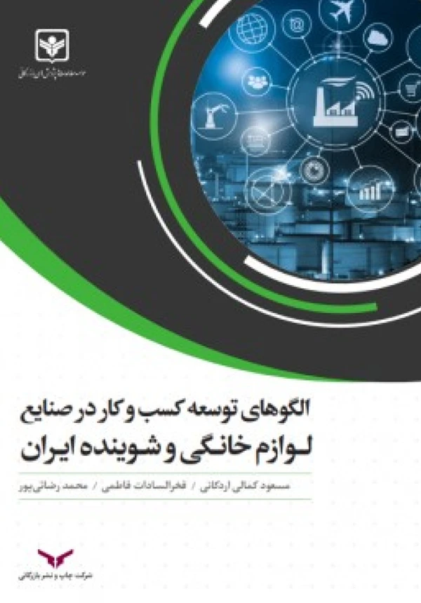 الگوهای توسعه کسبوکار در صنایع لوازم خانگی و شوینده ایران