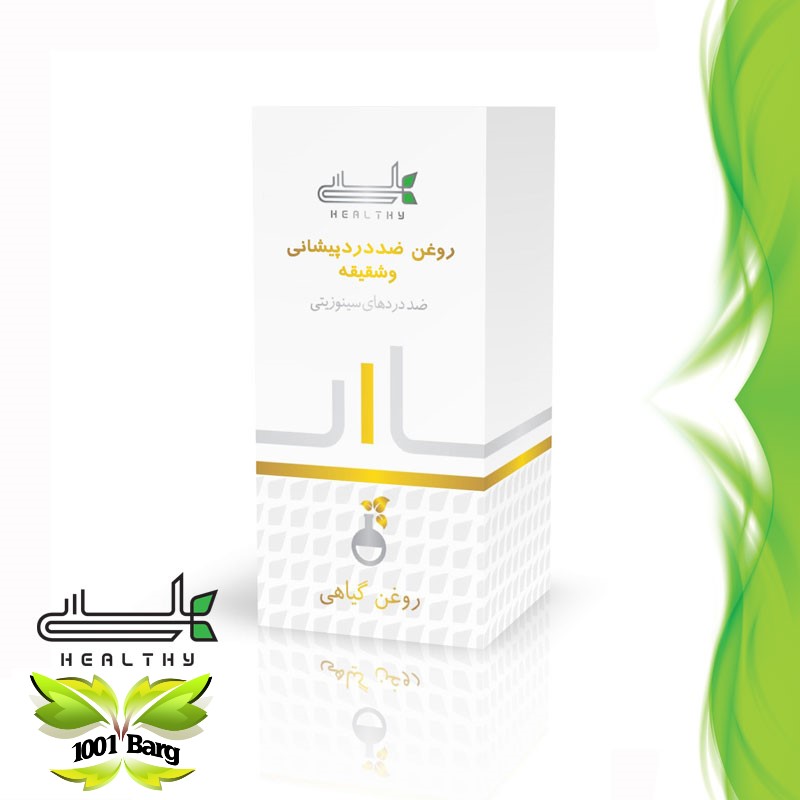 روغن صبر زرد ضد درد و پیشانی (سینوزیت) هلسی