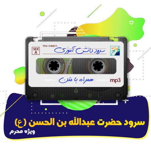 سرود حضرت عبدالله بن الحسن( ع)