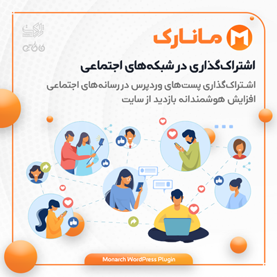 افزونه مانارک؛ افزونه اشتراک گذاری در سوشال مدیا و شبکه های اجتماعی