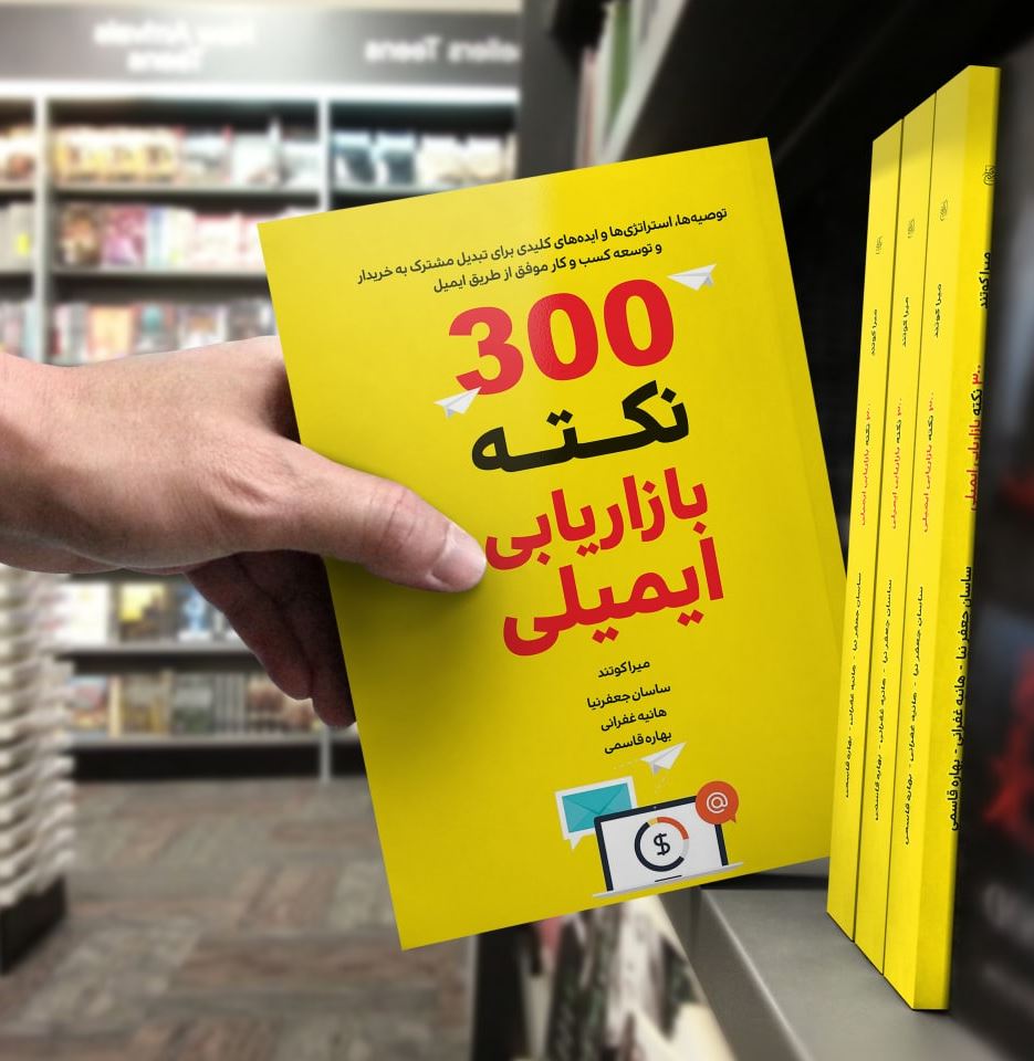 کتاب ۳۰۰ نکته بازاریابی ایمیلی