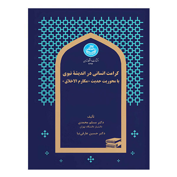 کرامت انسانی در اندیشه نبوی با محوریت حدیث مکارم اخلاق