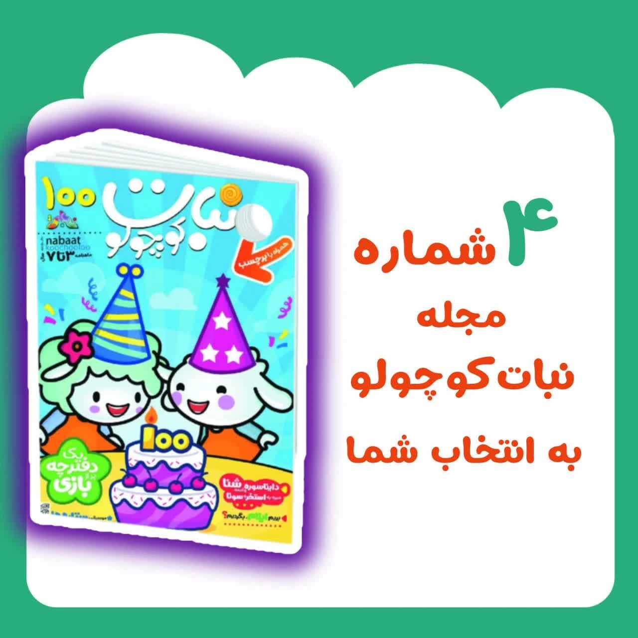 بسته 4 جلدی نبات کوچولو