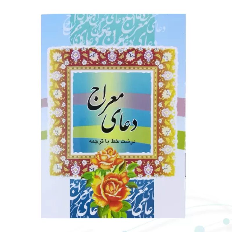 کتاب دعای معراج نیم جیبی