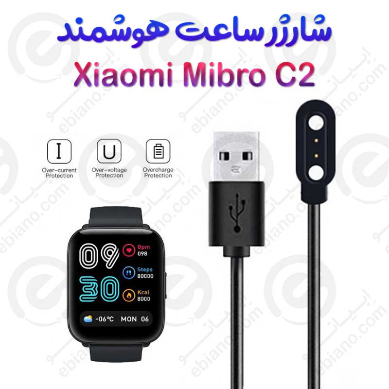 شارژر ساعت هوشمند شیائومی Mibro C2