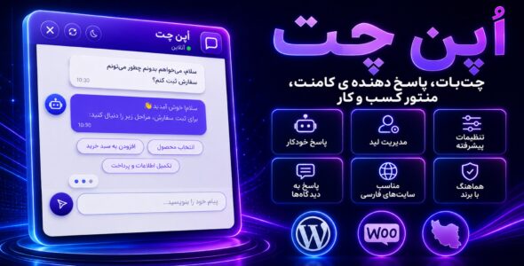 افزونه اپن چت؛ دستیار هوشمند فروش و پشتیبانی وردپرس