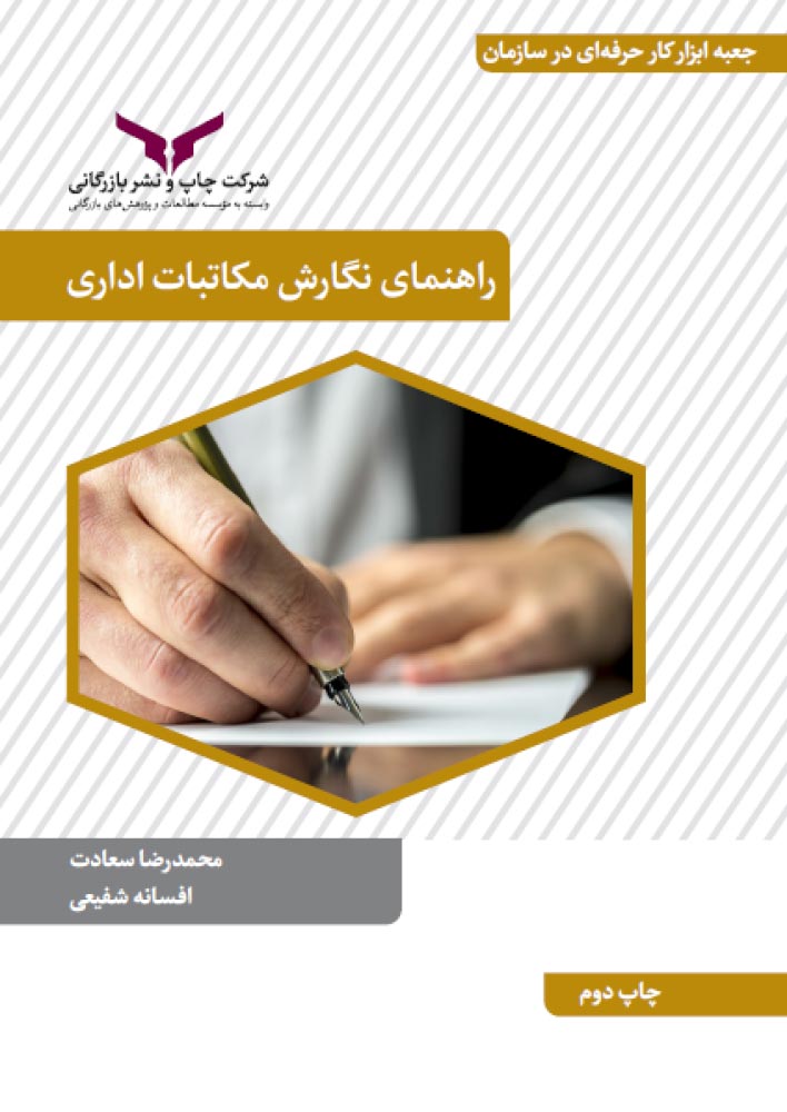 راهنمای نگارش مکاتبات اداری