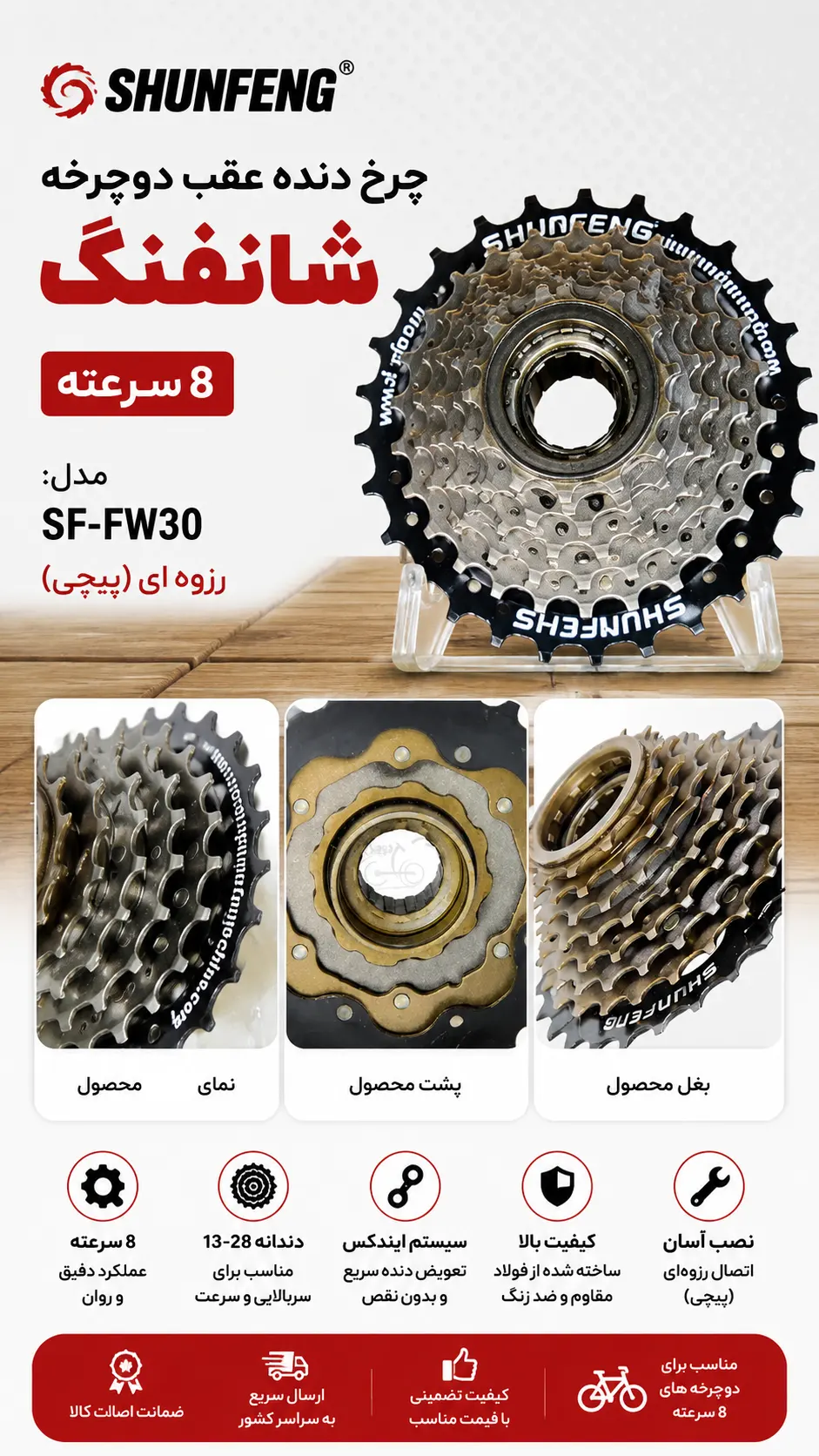 چرخ دنده عقب دوچرخه SHUNFENG SF-FW30 8 سرعته (13-28T) | خودرو رزوه‌ای شانفنگ با تعویض دنده روان