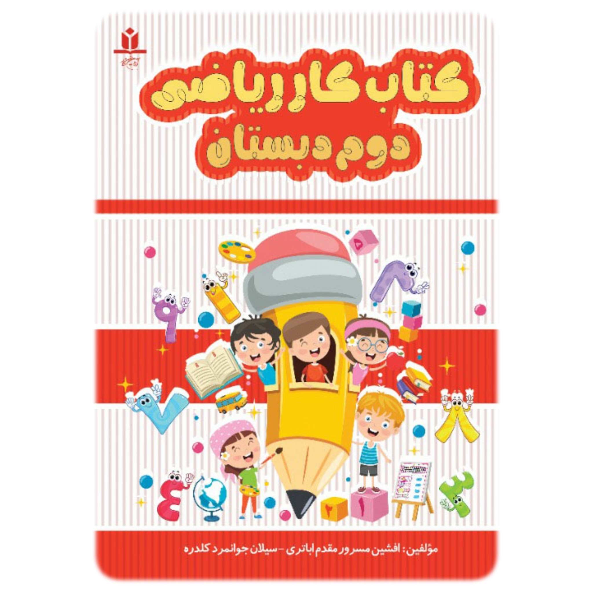 کتاب کار ریاضی دوم دبستان - آروین نگار
