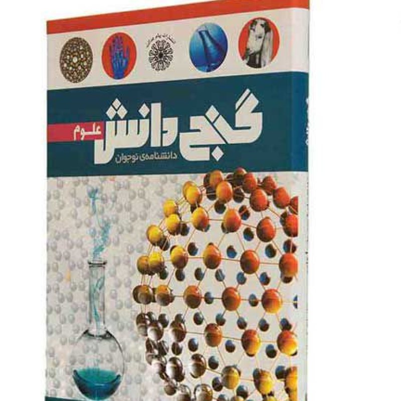 دانشنامه نوجوان گنج دانش علوم