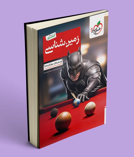 بتمن زمین شناسی یازدهم خیلی سبز