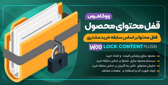 افزونه قفل محتوای ووکامرس