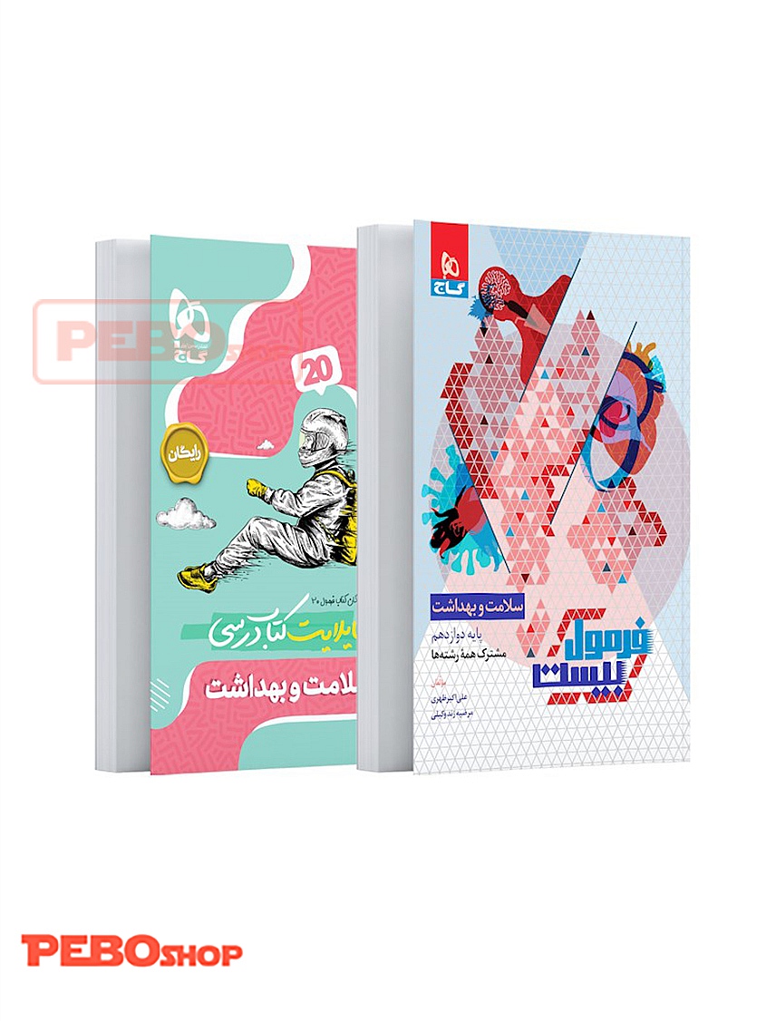 کتاب سلامت و بهداشت دوازدهم سری فرمول بیست
