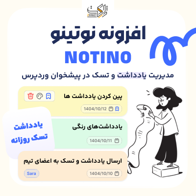 افزونه نوتینو | مدیریت یادداشت و تسک در پیشخوان وردپرس