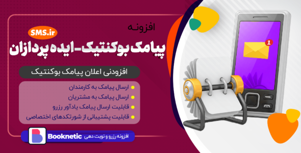 افزونه پیامک بوکنتیک، sms.ir