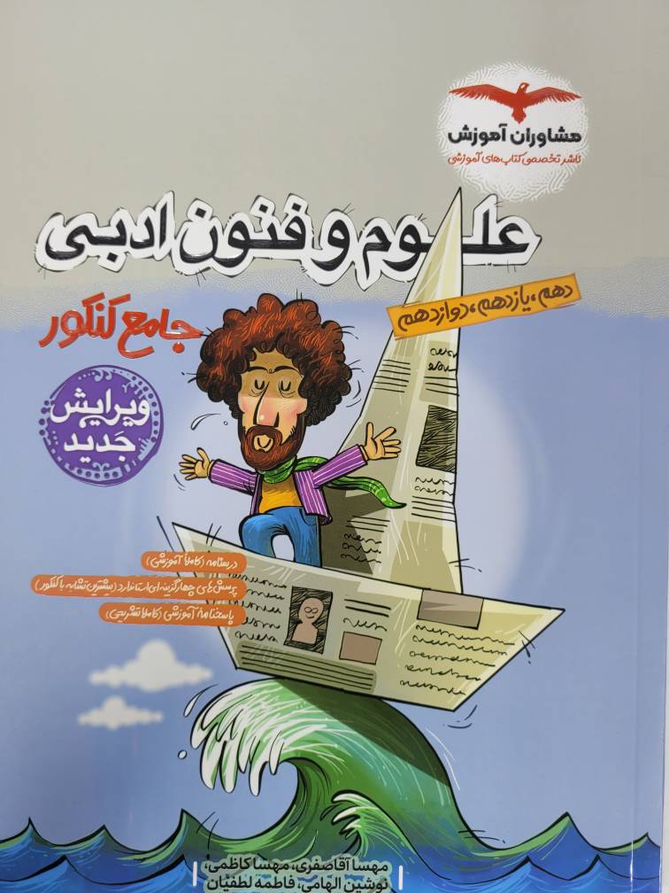 علوم و فنون ادبی جامع کنکور مشاوران آموزش کنکور