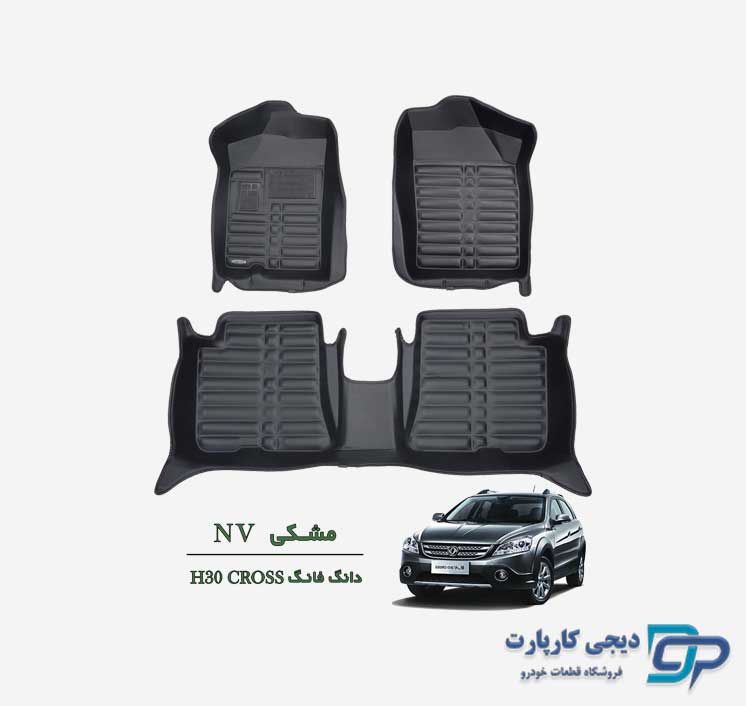 کفپوش پنج بعدی NV دانگ فنگ H30 کراس