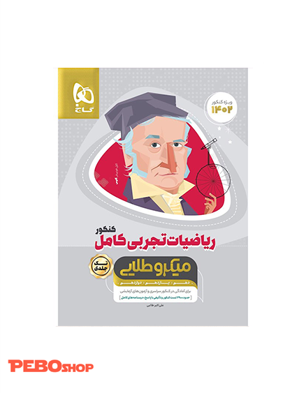 کتاب ریاضیات کامل جامع کنکور تجربی سری میکرو طلایی برای کنکور 1402