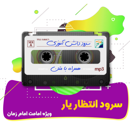 سرود انتظار یار