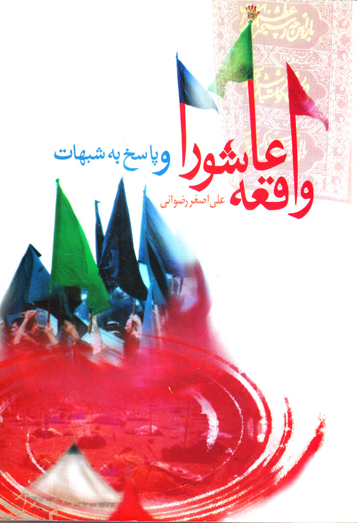 واقعه عاشورا و پاسخ به شبهات
