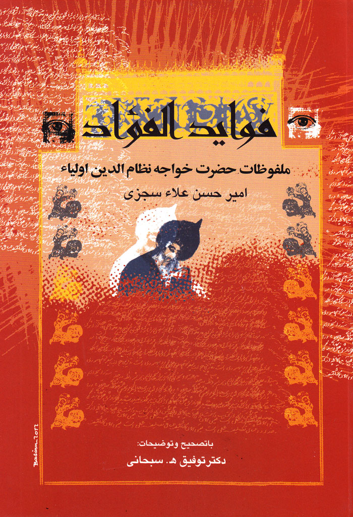 فواید الفؤاد؛ ملفوضات حضرت خواجه نظامالدین اولیاء