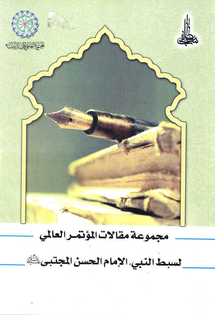 مجموعه مقالات المؤتمرالعالمی لسبط النبی، الامام الحسن المجتبی (ع)