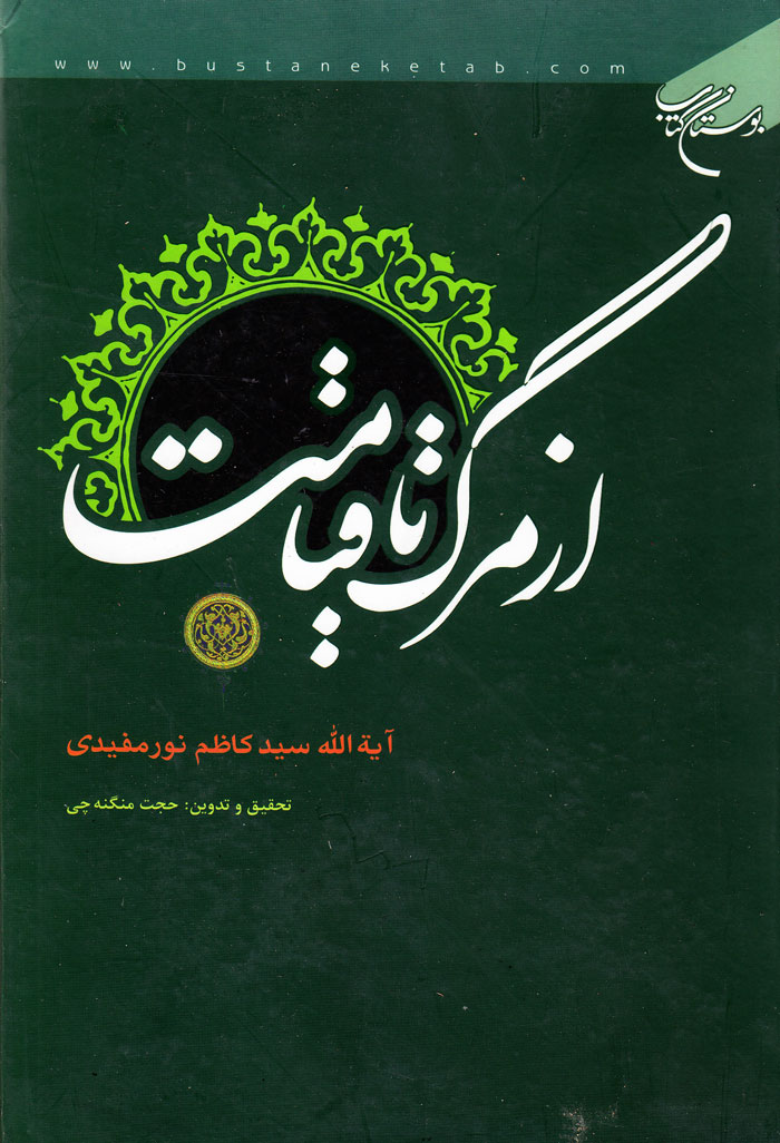 از مرگ تا قیامت
