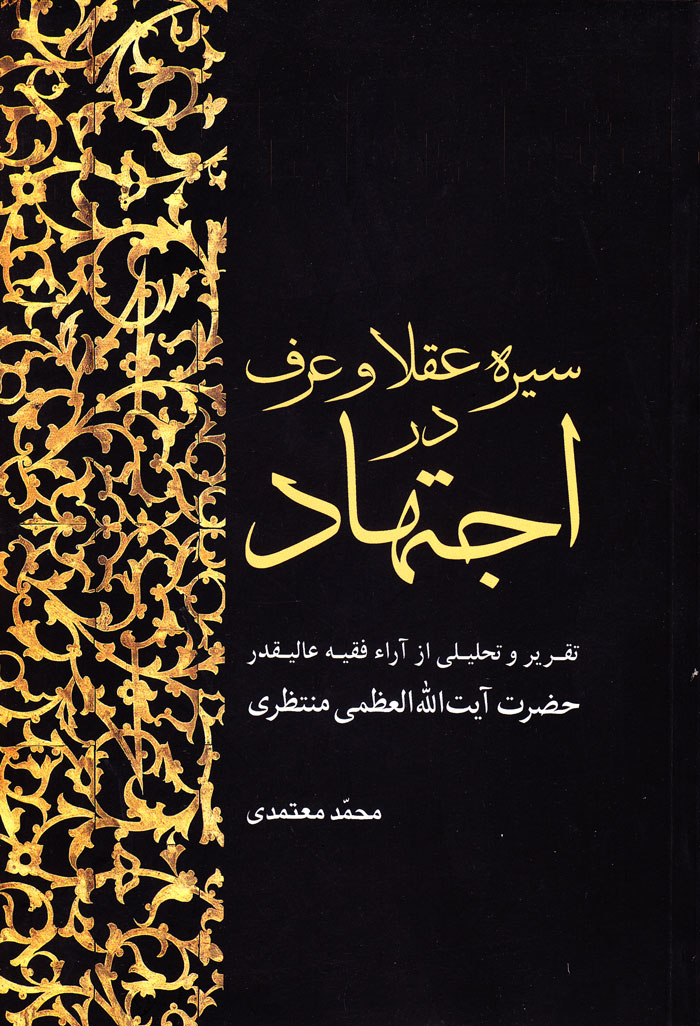 سیره عقلا و عرف در اجتهاد