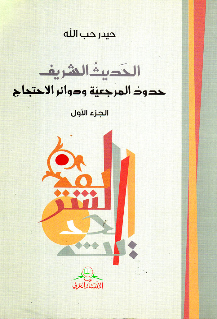 الحدیث الشریف حدود المرجعیة و دوائر الاحتجاج الجزء الاول