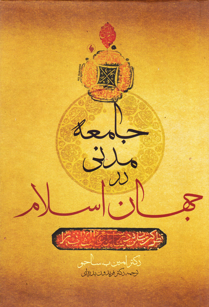 جامعه مدنی در جهان اسلام