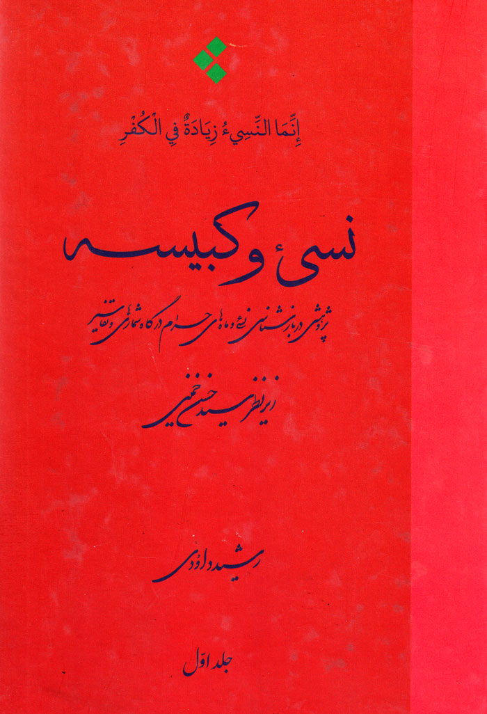 نسیء و کبیسه (دو جلدی)