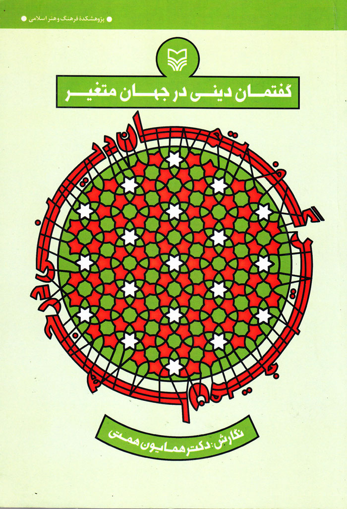 گفتمان دینی در جهان متغیر