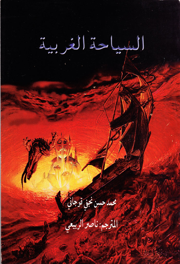 السیاحة الغربیة: مصیر الانسان بعد الموت و حوادثه المرهبة