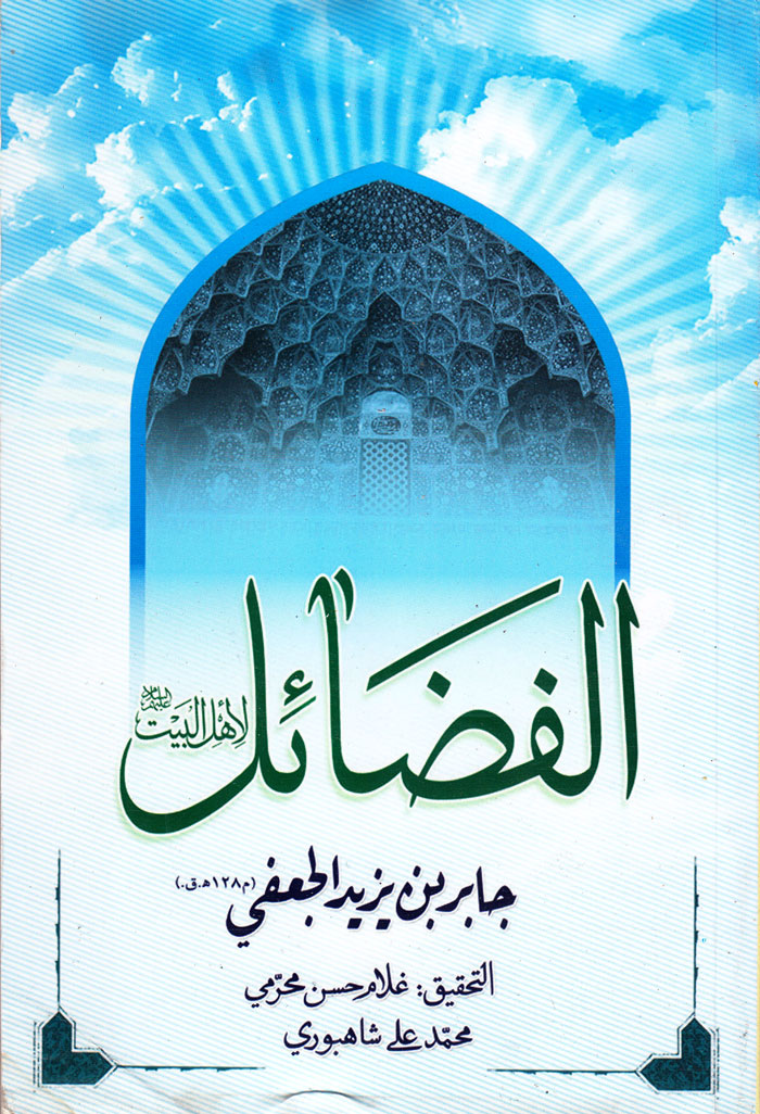 الفضائل لاهلالبیت (ع)