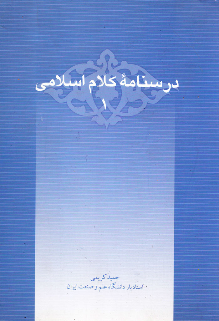 درسنامه کلام اسلامی 1