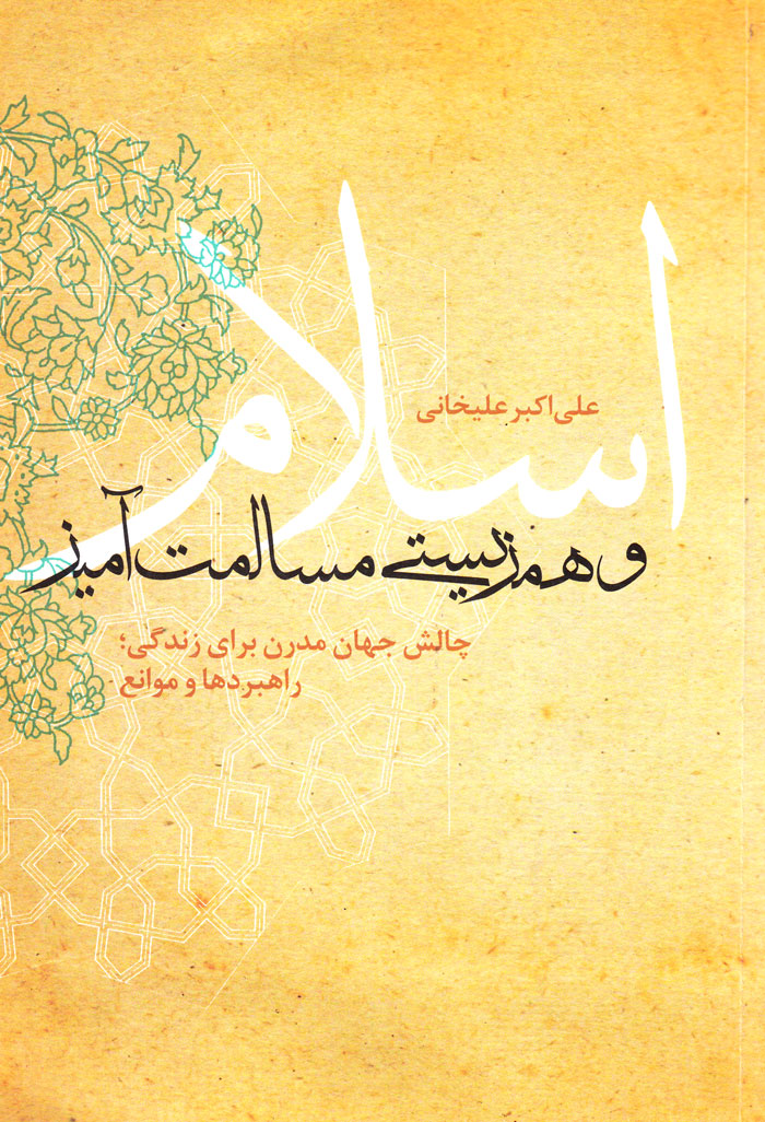 اسلام و همزیستی مسالمتآمیز