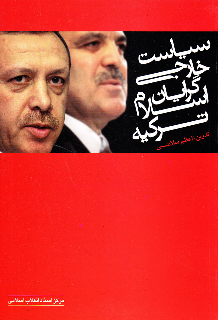 سیاست خارجی اسلامگرایان ترکیه