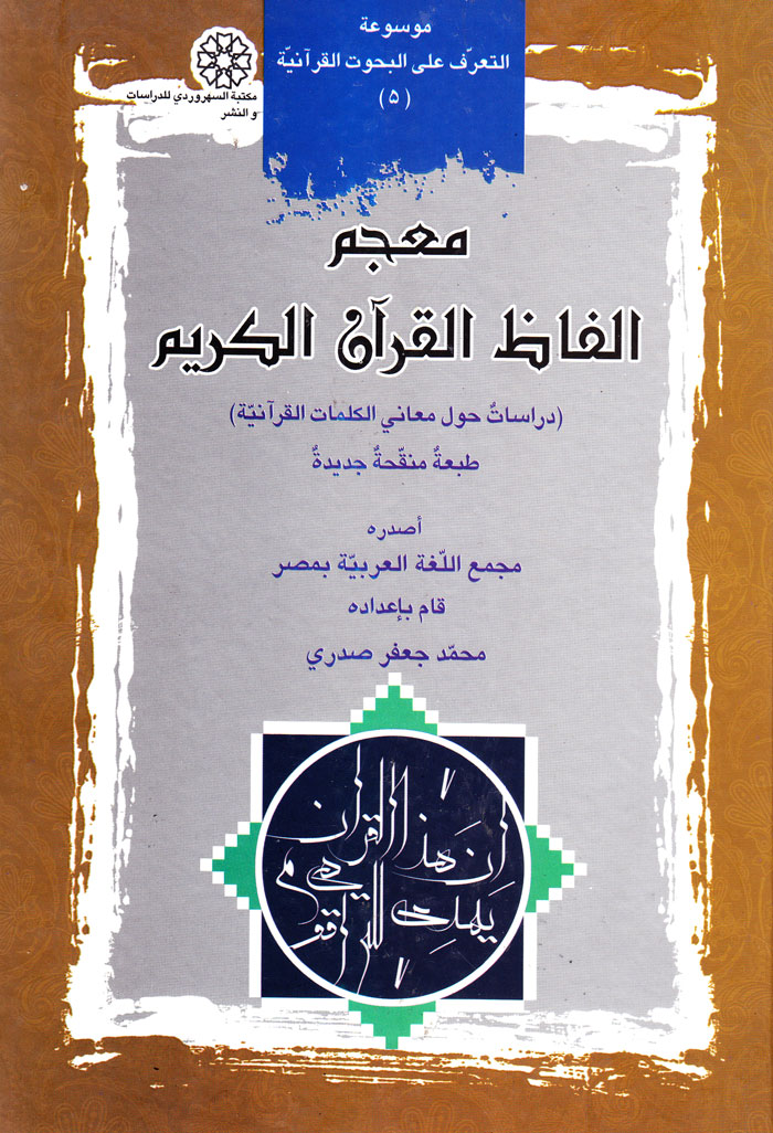معجم الفاظ القرآن الکریم (دراسات حول معانی الکلمات القرآنیة)