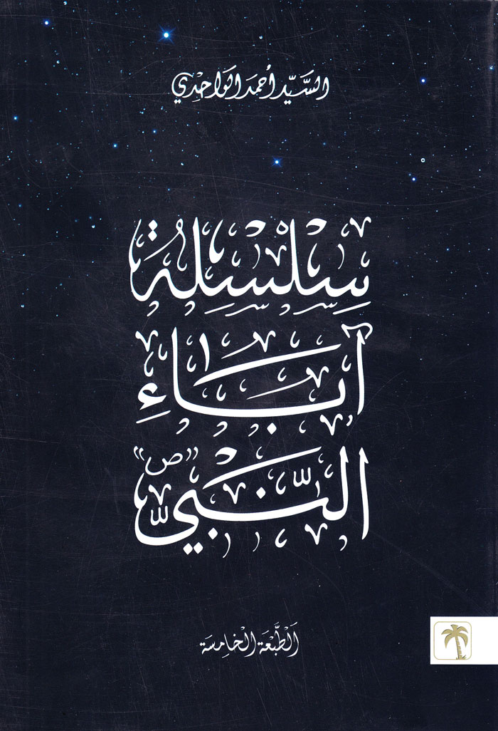 سلسلة آباءِ النّبی